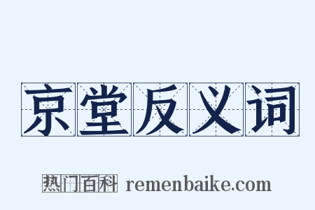 京堂反义词是什么意思的图片